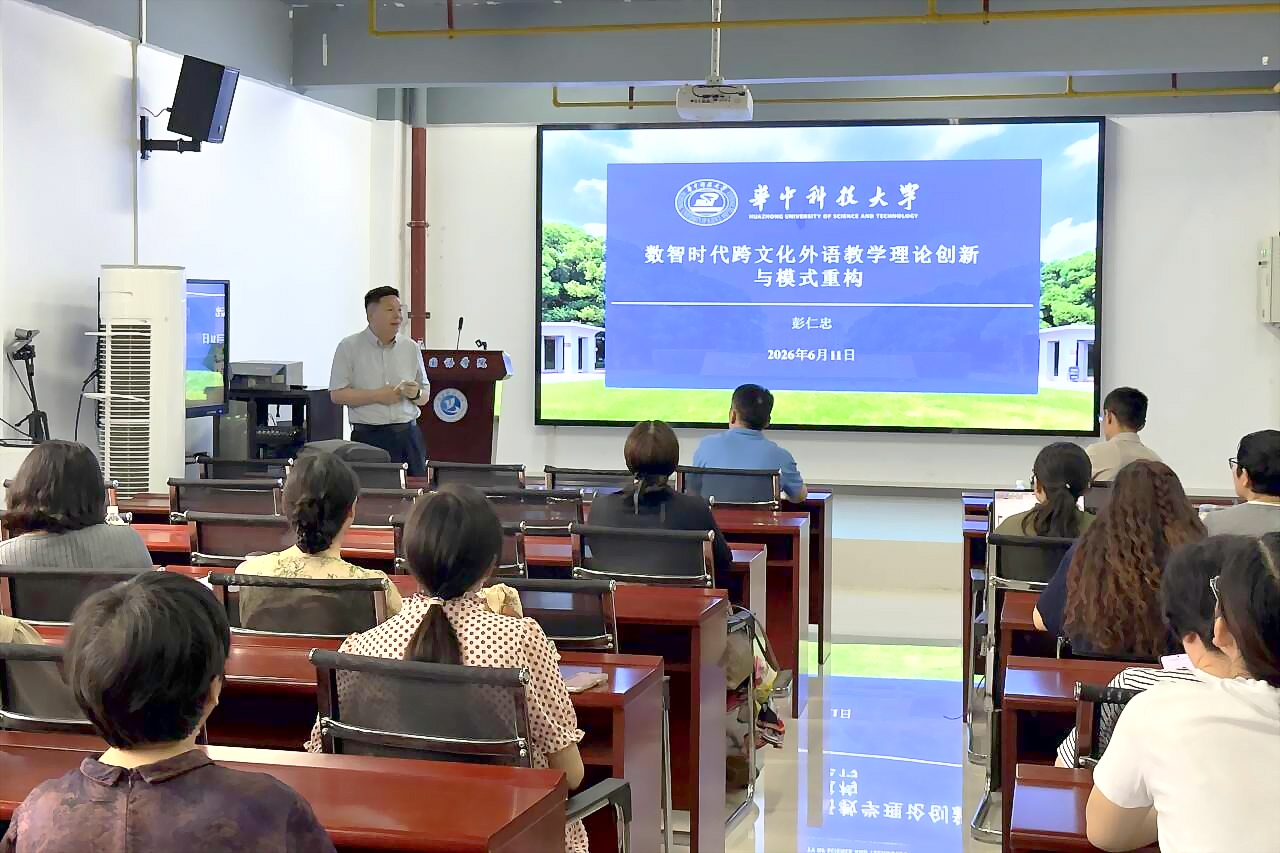数智赋能跨文化外语教学 前沿理论引领学科发展——华中科技大学彭仁忠教授来院讲学